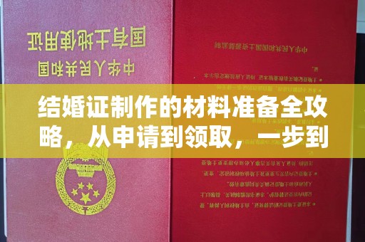 平舆结婚证制作的材料准备全攻略，从申请到领取，一步到位！